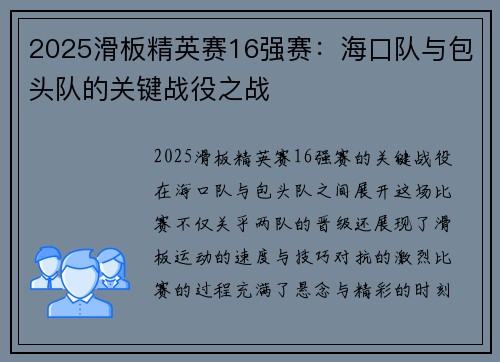 2025滑板精英赛16强赛：海口队与包头队的关键战役之战