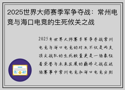 2025世界大师赛季军争夺战：常州电竞与海口电竞的生死攸关之战