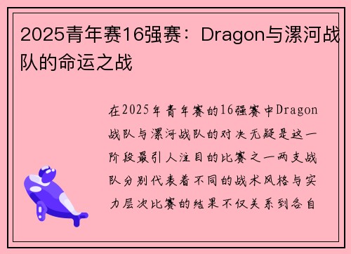 2025青年赛16强赛：Dragon与漯河战队的命运之战