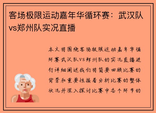 客场极限运动嘉年华循环赛：武汉队vs郑州队实况直播