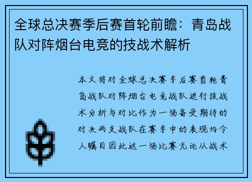 全球总决赛季后赛首轮前瞻：青岛战队对阵烟台电竞的技战术解析