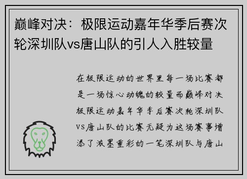 巅峰对决：极限运动嘉年华季后赛次轮深圳队vs唐山队的引人入胜较量