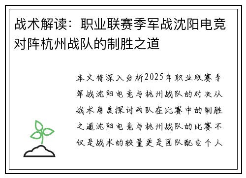 战术解读：职业联赛季军战沈阳电竞对阵杭州战队的制胜之道