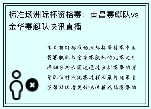 标准场洲际杯资格赛：南昌赛艇队vs金华赛艇队快讯直播