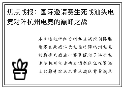 焦点战报：国际邀请赛生死战汕头电竞对阵杭州电竞的巅峰之战