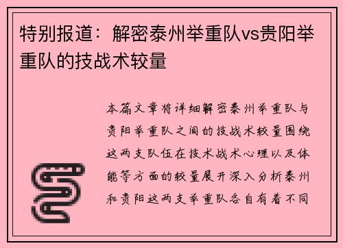 特别报道：解密泰州举重队vs贵阳举重队的技战术较量
