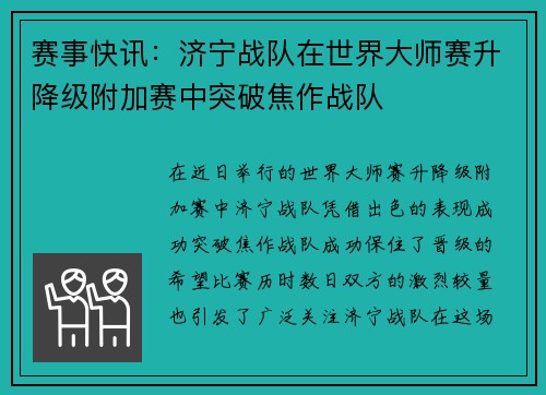 赛事快讯：济宁战队在世界大师赛升降级附加赛中突破焦作战队