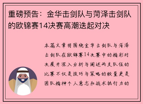 重磅预告：金华击剑队与菏泽击剑队的欧锦赛14决赛高潮迭起对决