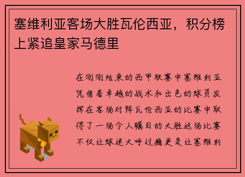塞维利亚客场大胜瓦伦西亚，积分榜上紧追皇家马德里
