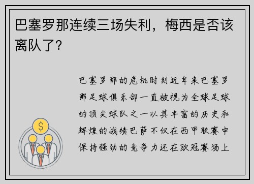 巴塞罗那连续三场失利，梅西是否该离队了？