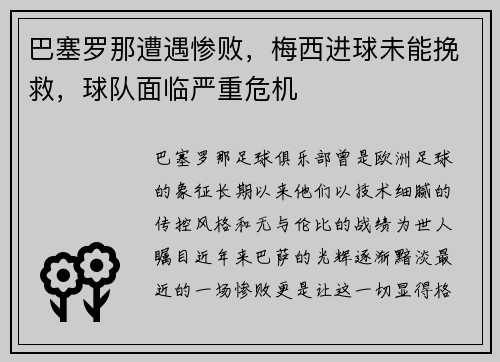 巴塞罗那遭遇惨败，梅西进球未能挽救，球队面临严重危机