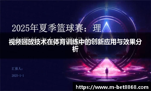 视频回放技术在体育训练中的创新应用与效果分析
